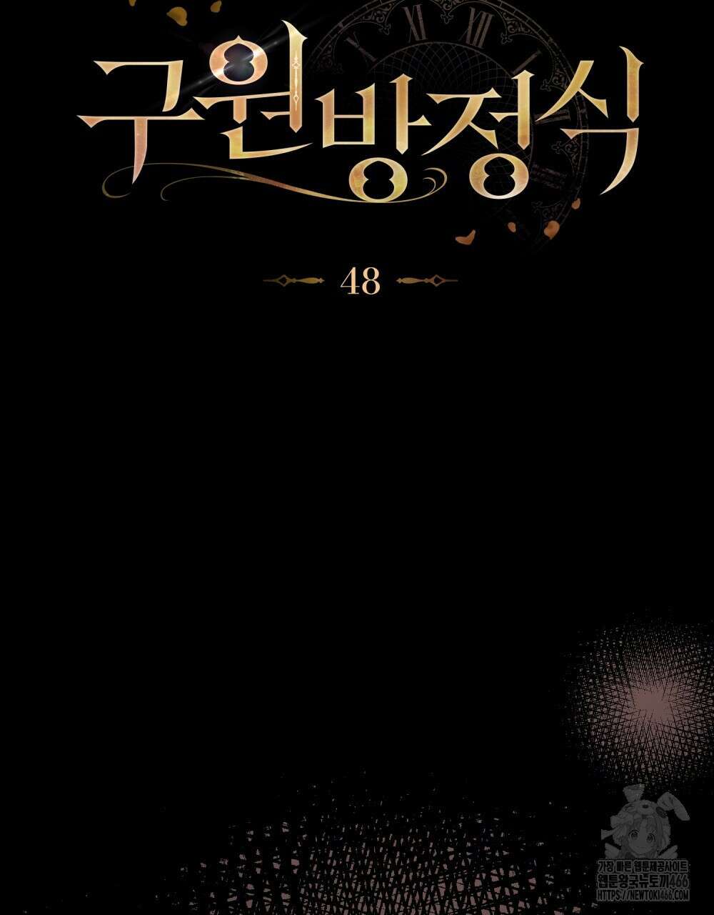 구원 방정식 48화 19