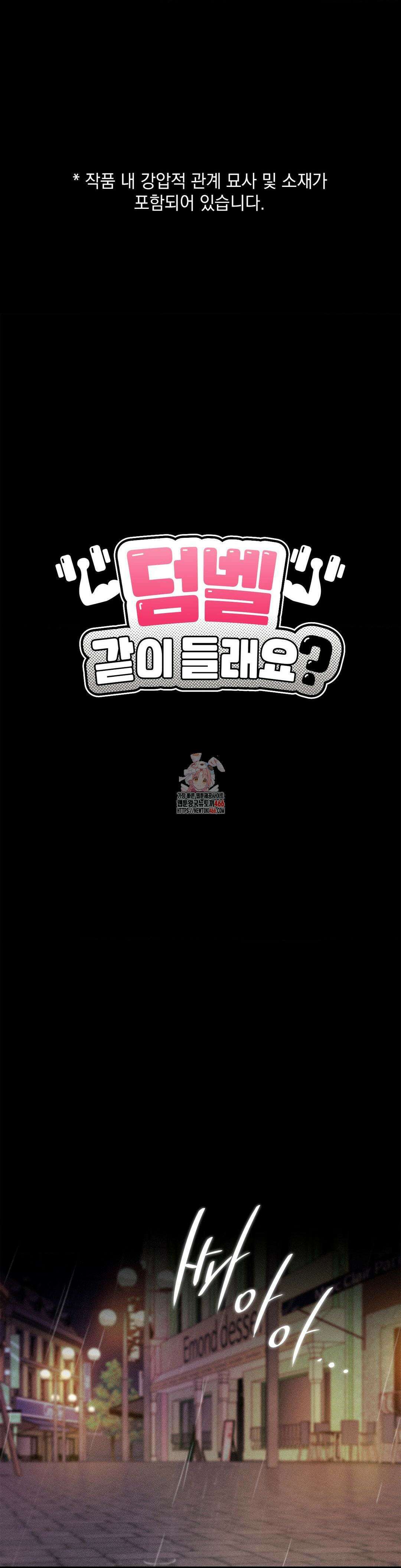 덤벨 같이 들래요 외전 1화 1