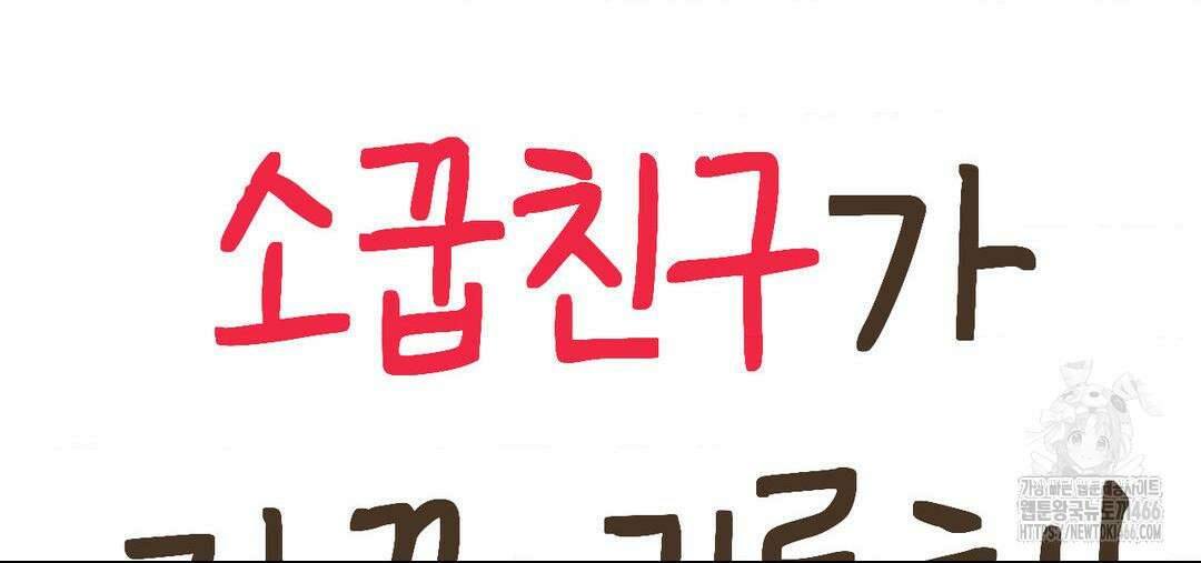 소꿉친구가 자꾸 괴롭혀! 2부 68화 25