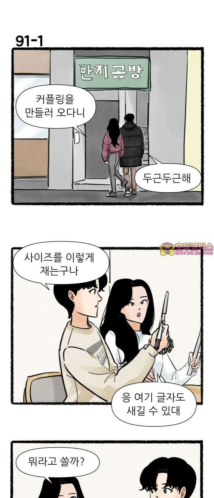 우리의 연애일지 91화 1