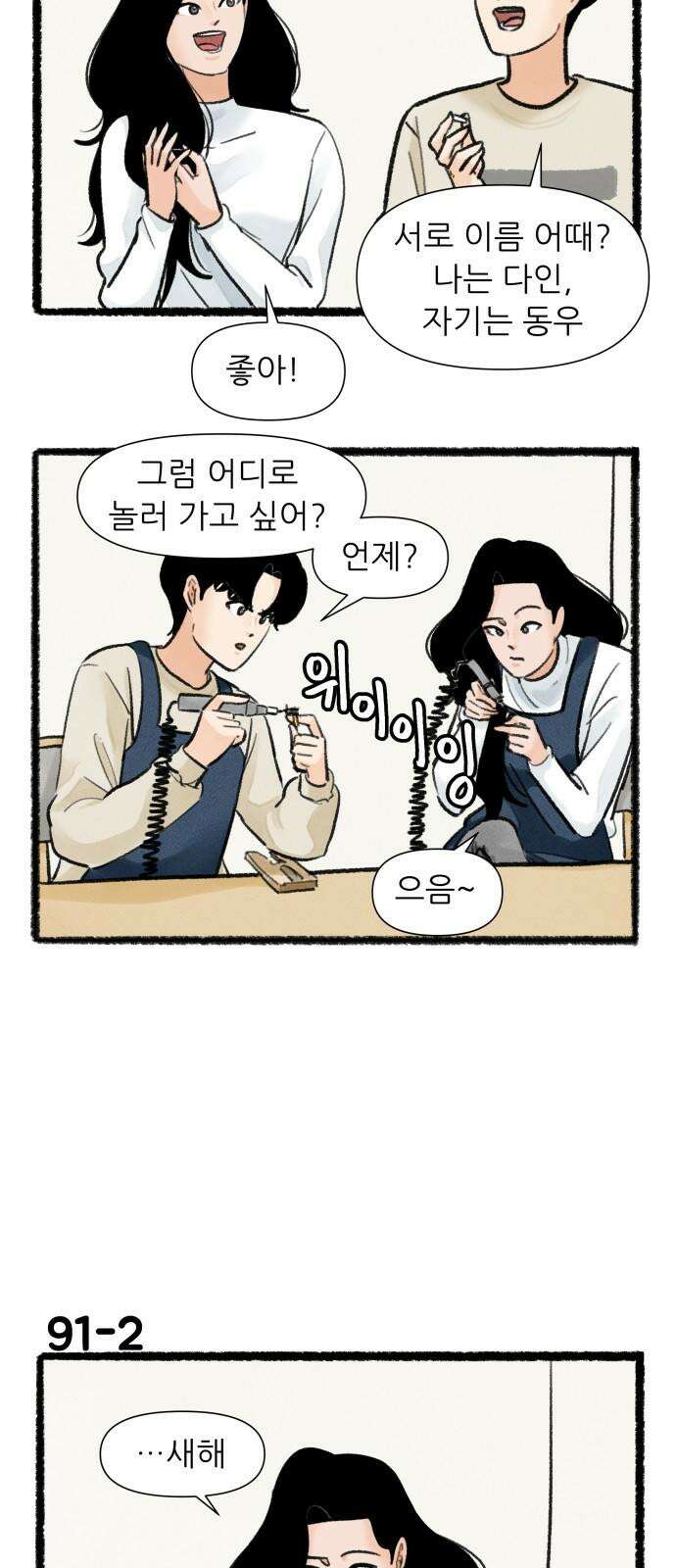 우리의 연애일지 91화 2