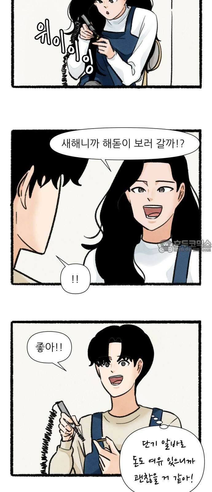 우리의 연애일지 91화 3