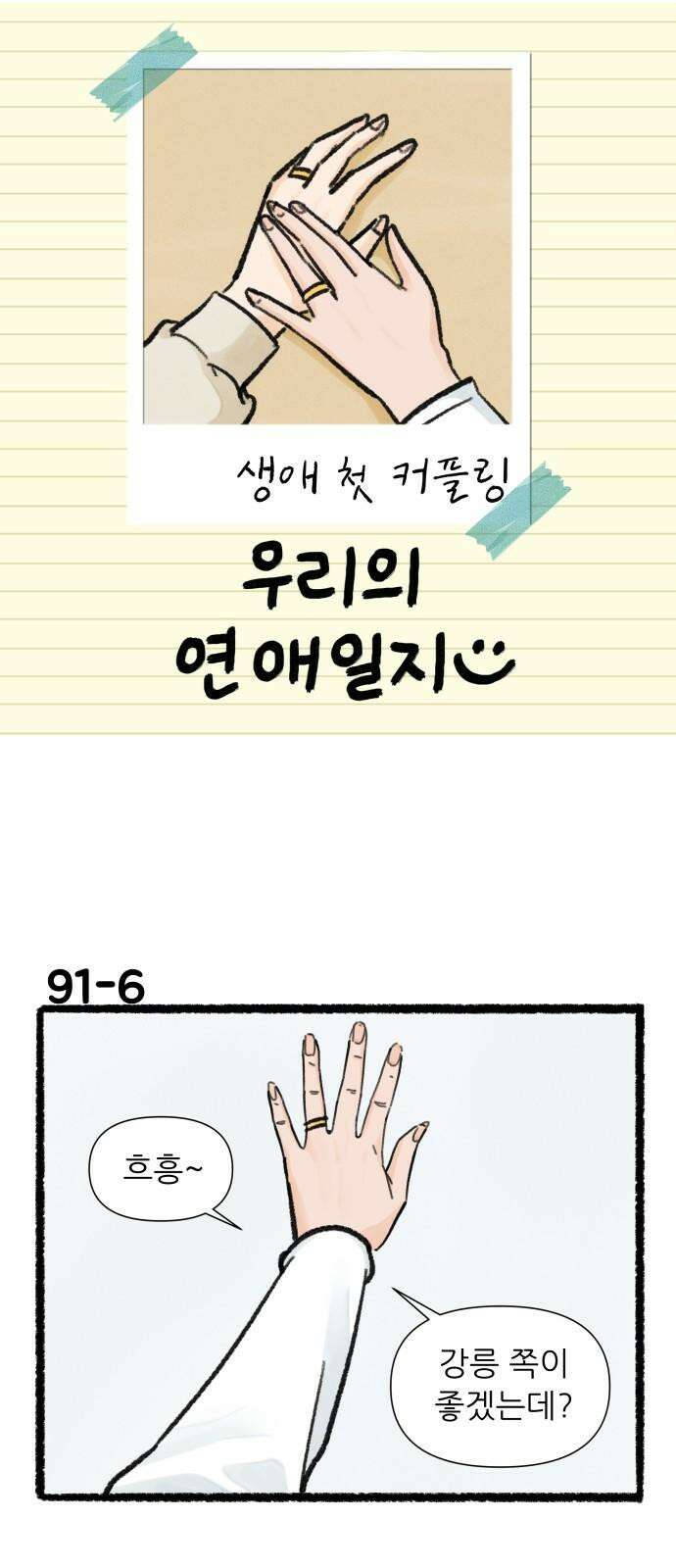 우리의 연애일지 91화 10