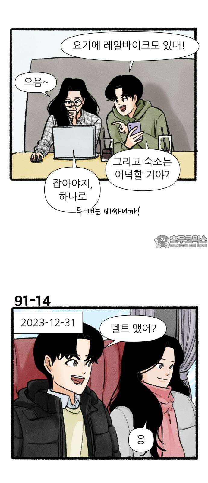 우리의 연애일지 91화 24