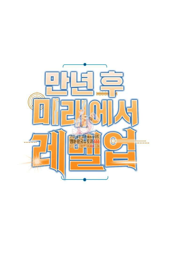 만년 후 미래에서 레벨업 142화 1