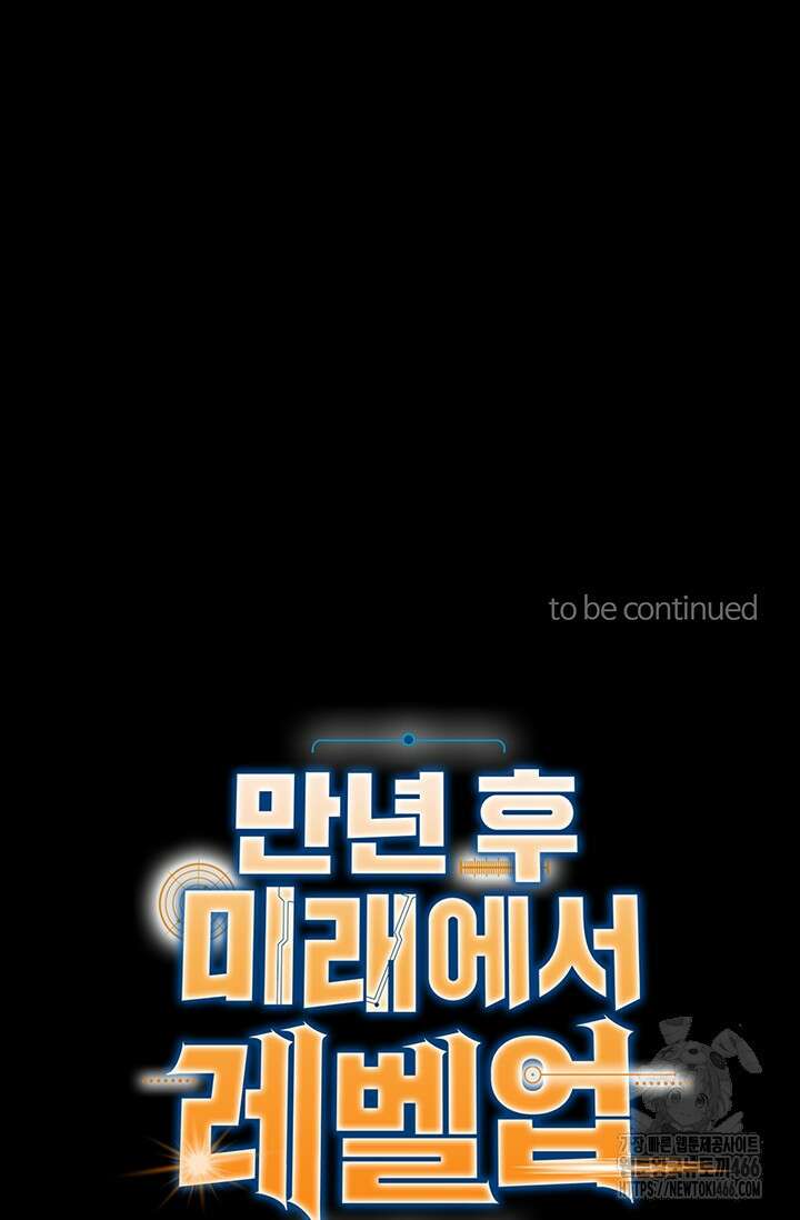 만년 후 미래에서 레벨업 142화 127