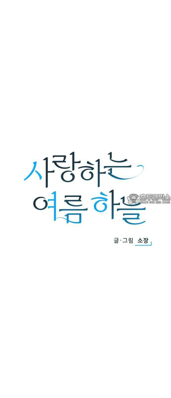 사랑하는 여름 하늘 25화 12