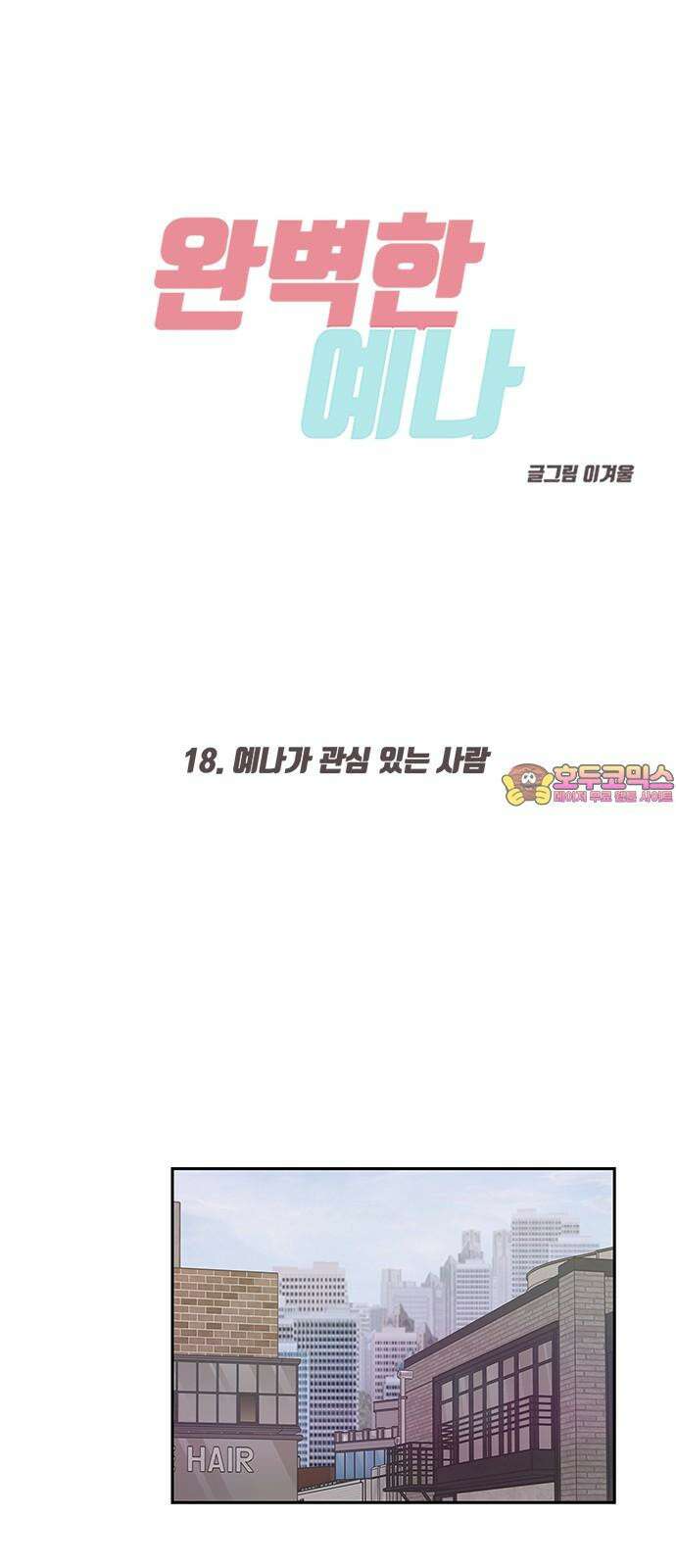완벽한 예나 18화． 예나가 관심 있는 사람 1