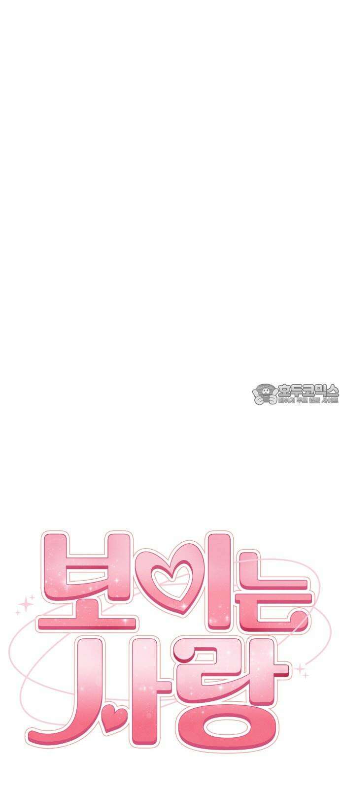 보이는 사랑 26화 60