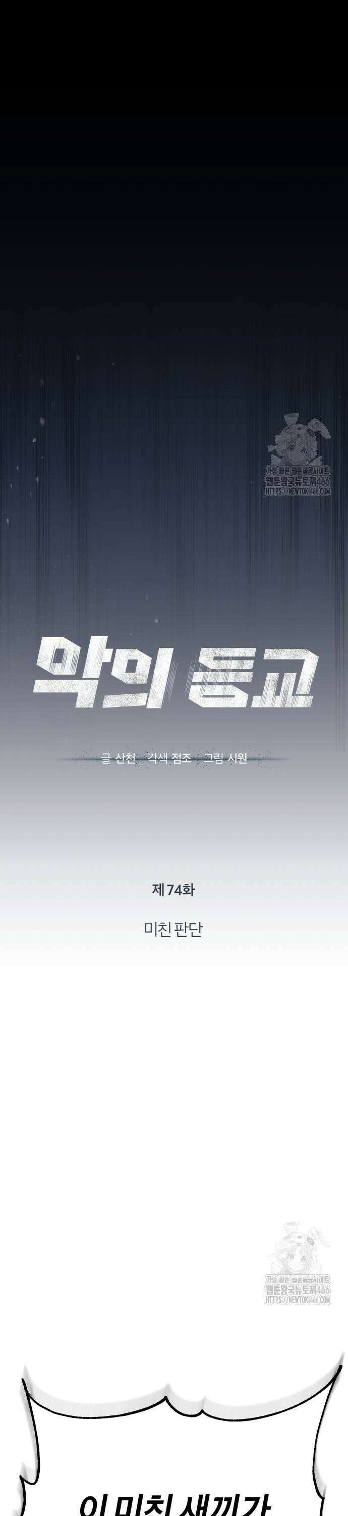 악의 등교 74화: 미친 판단 6