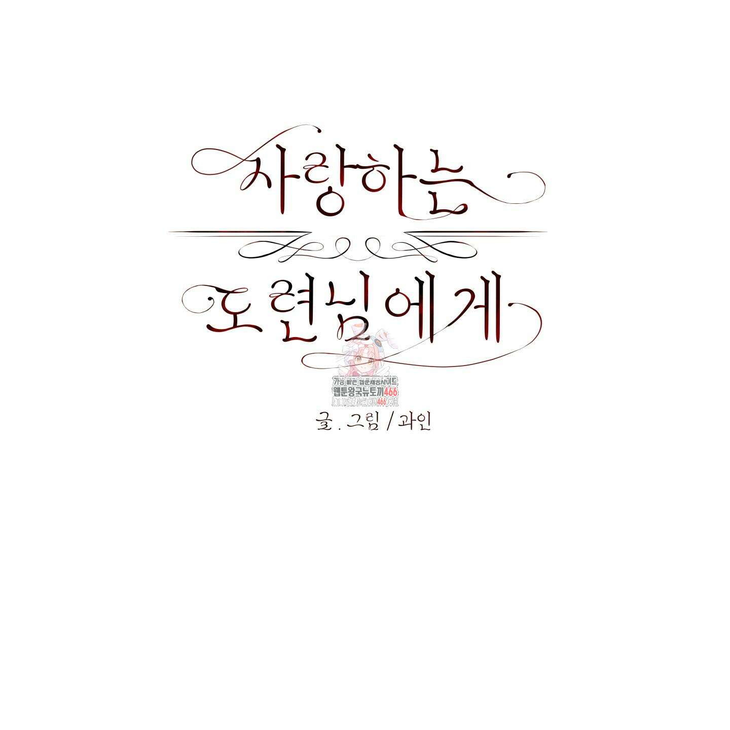 사랑하는 도련님에게 14화 1