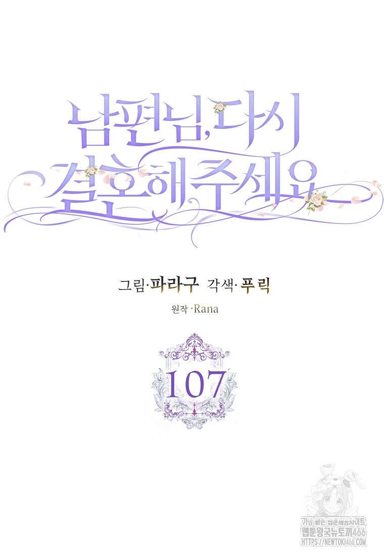 남편님, 다시 결혼해 주세요! 107화 13