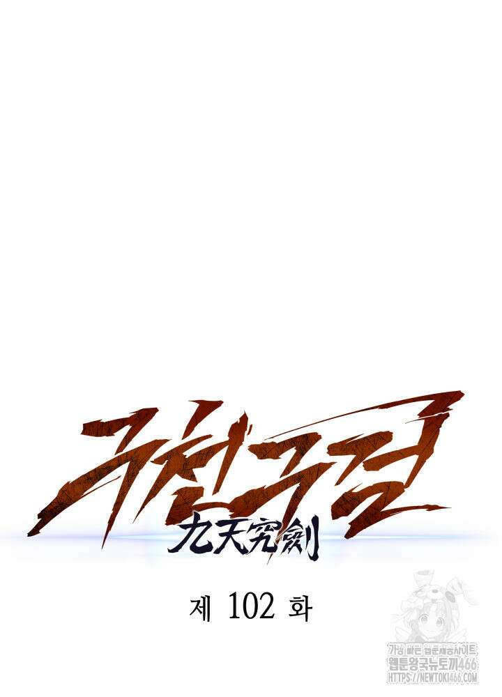 구천구검 102화 25