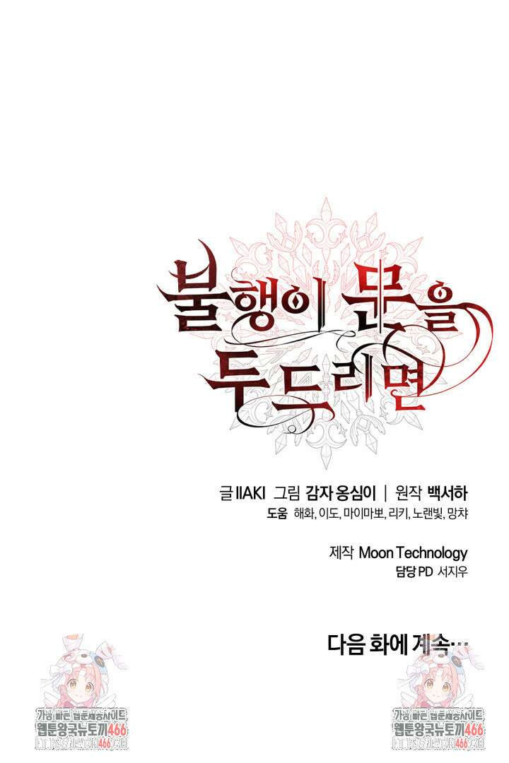 불행이 문을 두드리면 55화 105