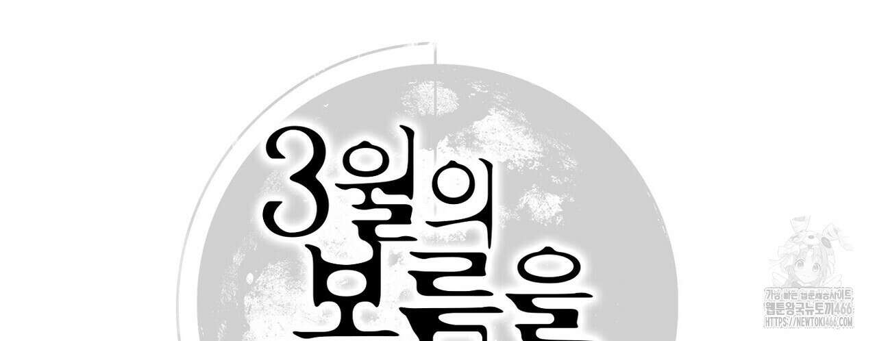 3월의 보름을 조심하라 82화 8
