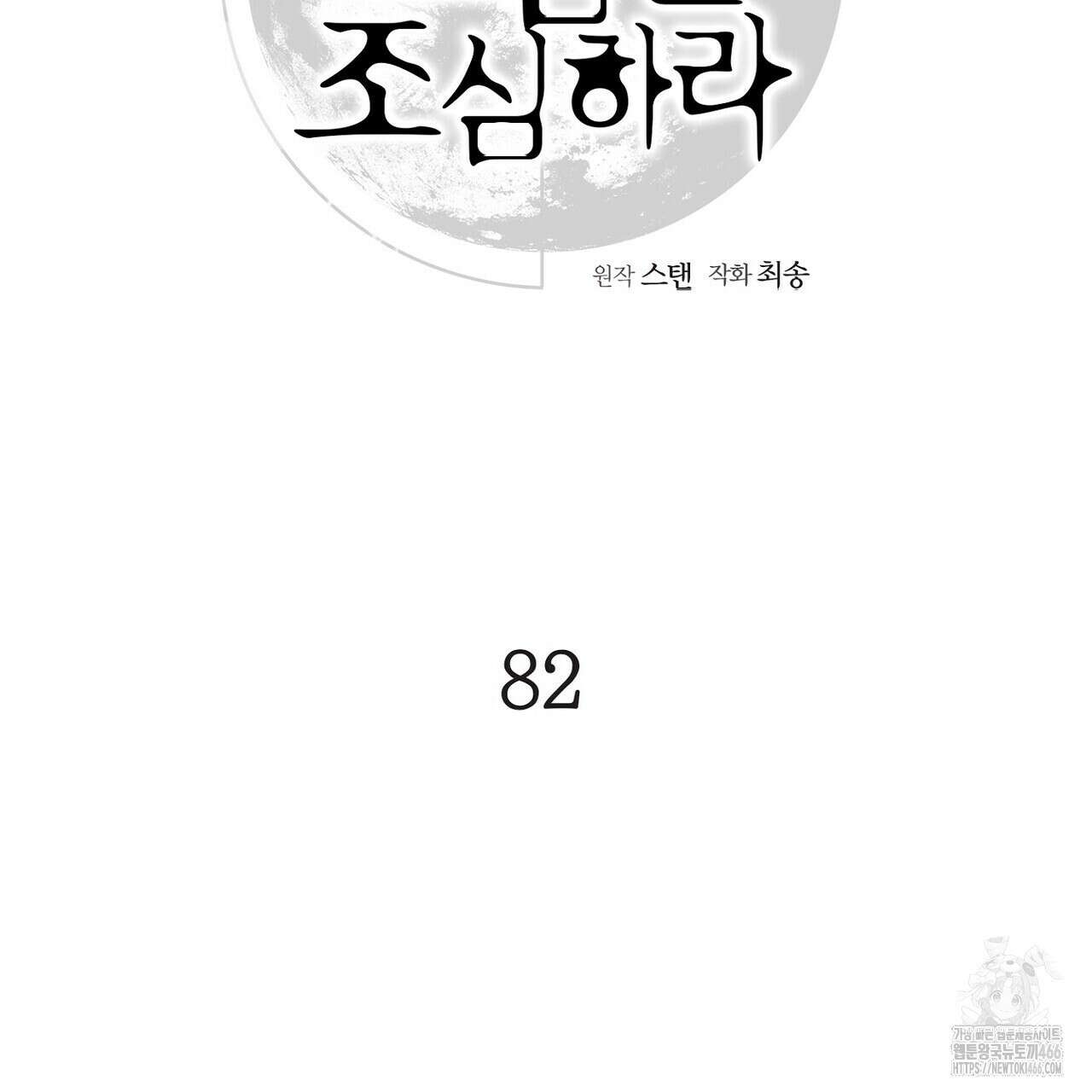 3월의 보름을 조심하라 82화 9