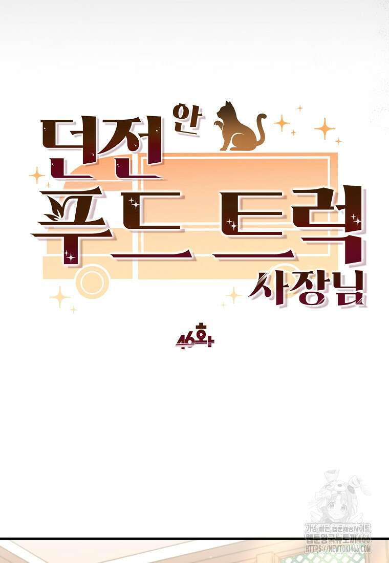 던전 안 푸드 트럭 사장님 46화 16