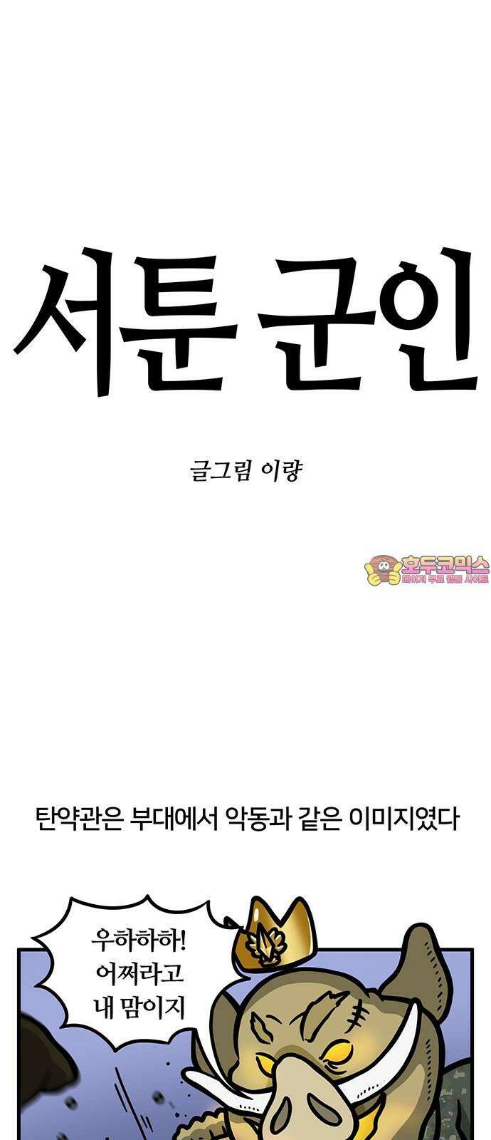 서툰 군인 62화 오늘 탄요미 발견 날입니다 1