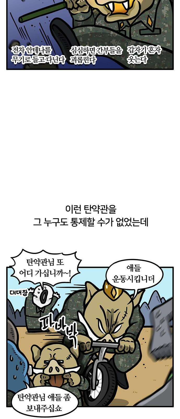 서툰 군인 62화 오늘 탄요미 발견 날입니다 2