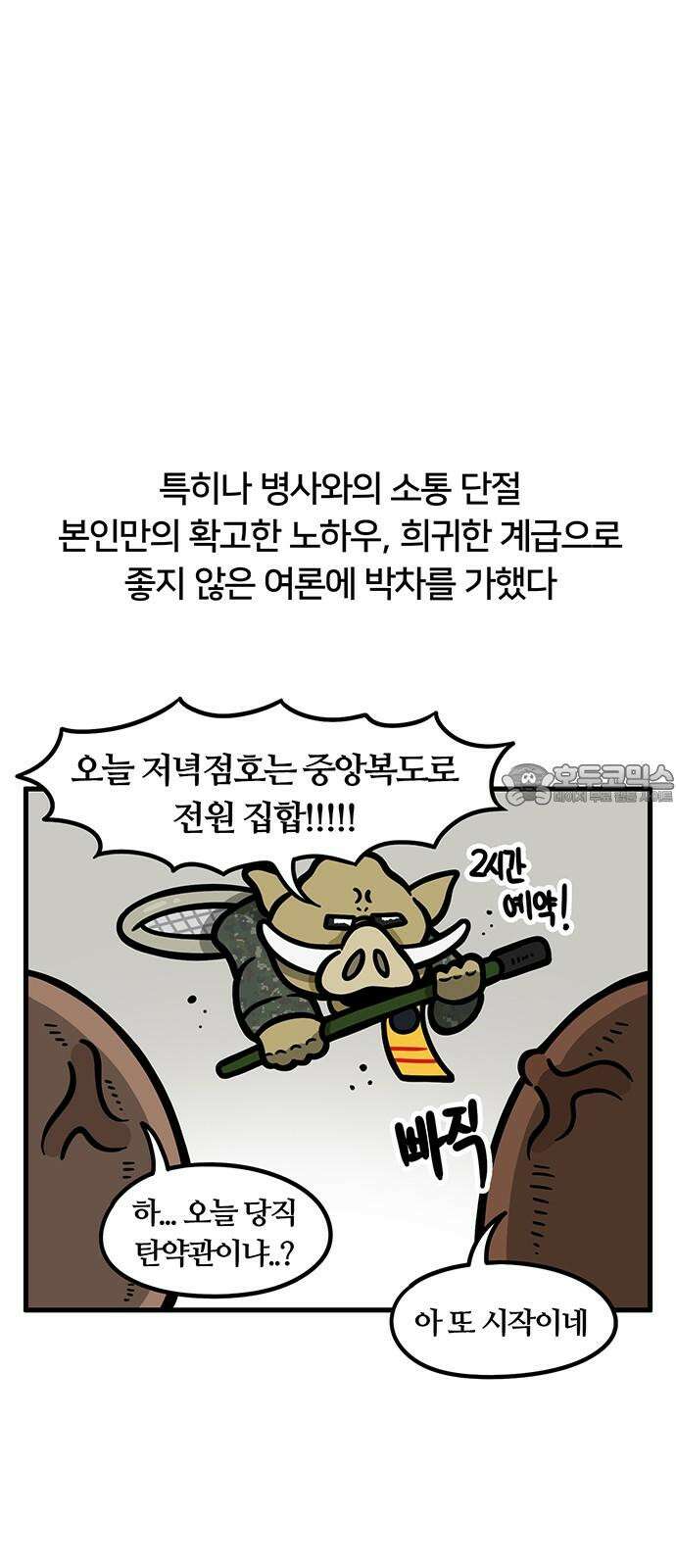 서툰 군인 62화 오늘 탄요미 발견 날입니다 3