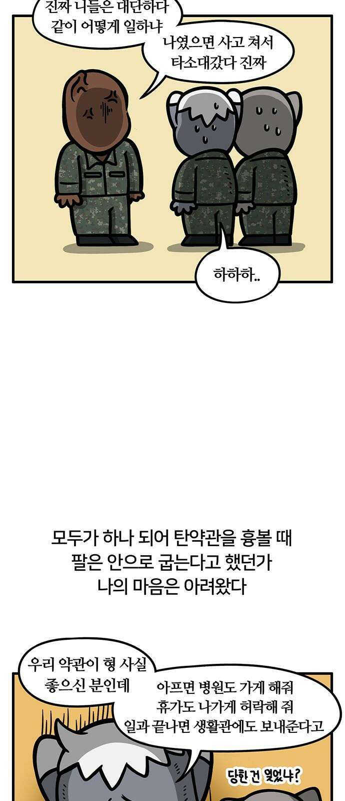 서툰 군인 62화 오늘 탄요미 발견 날입니다 5