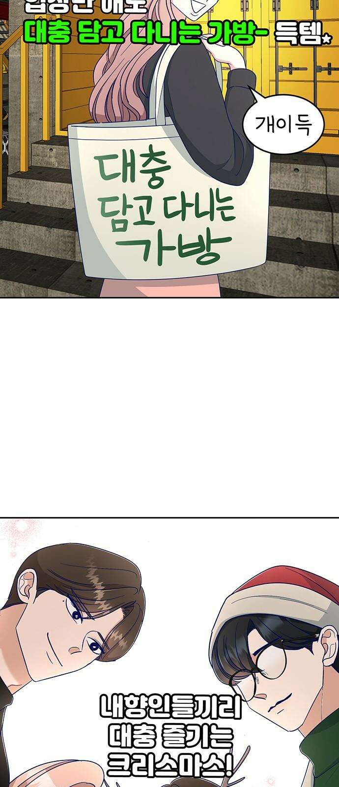 연애 생각은 없지만 48화 그냥 대충 크리스마스 10