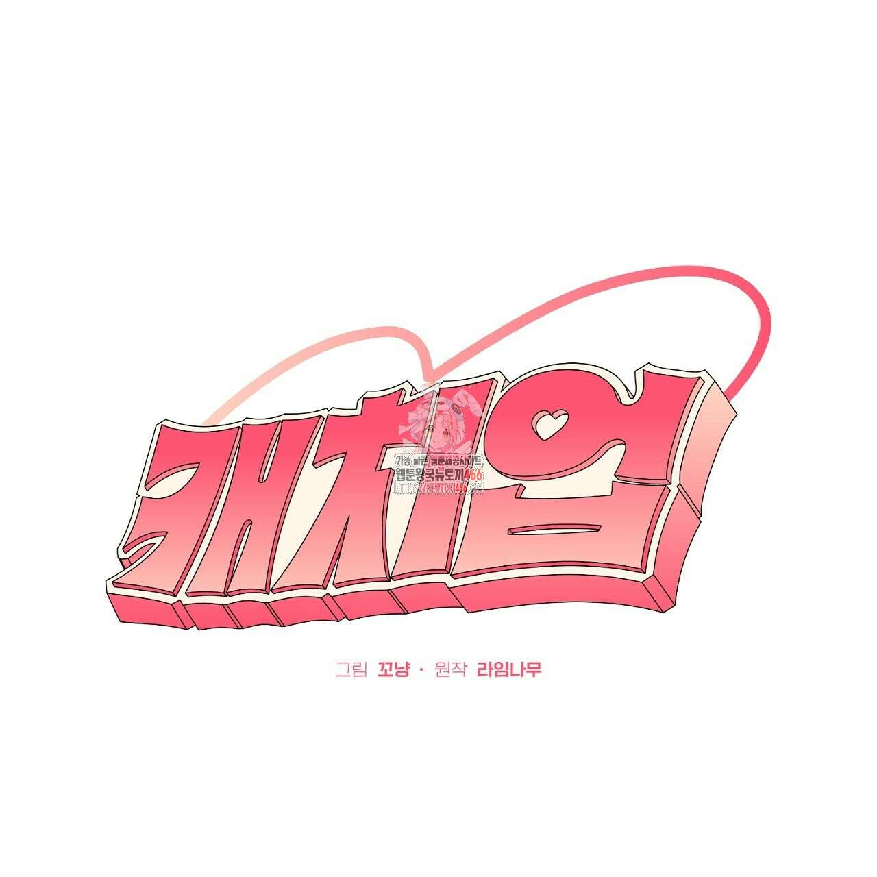 캐치업 27화 1