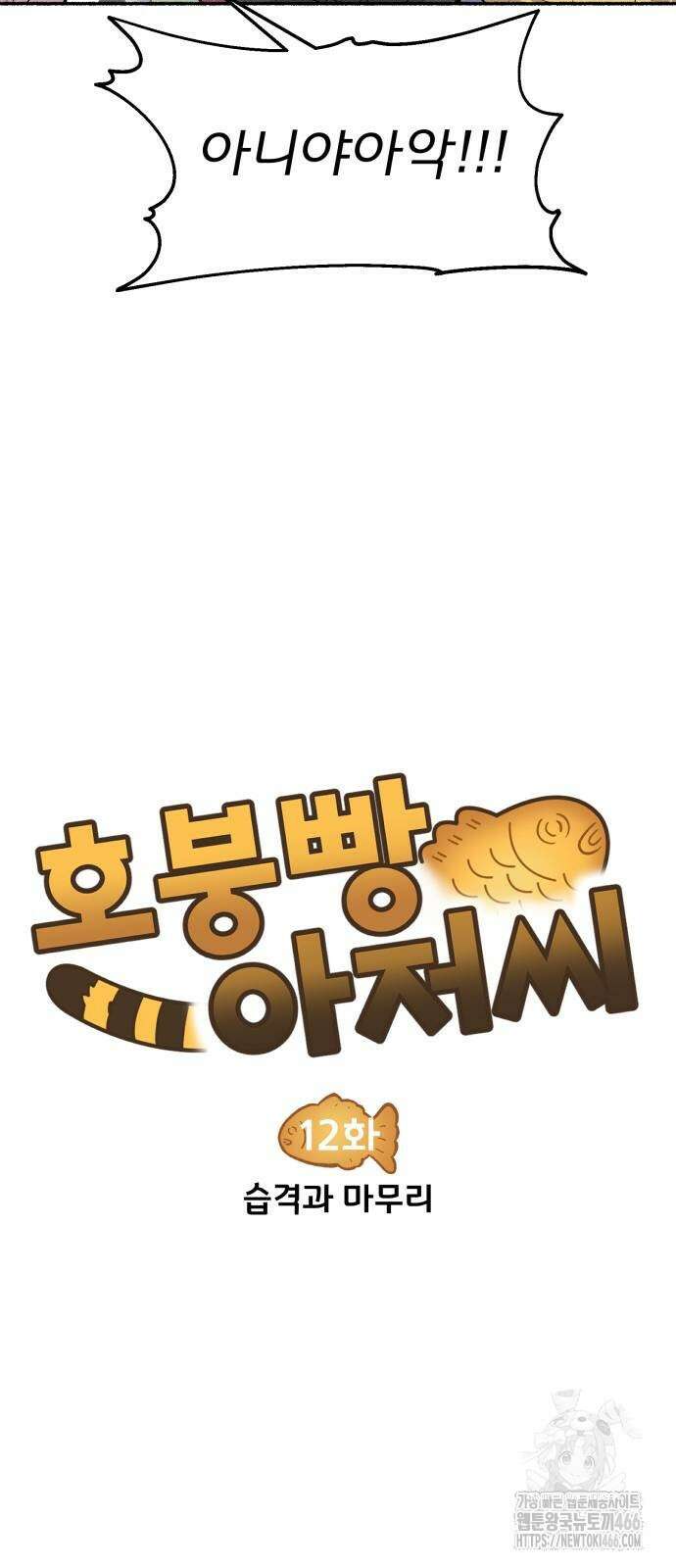 호붕빵 아저씨 12화 6