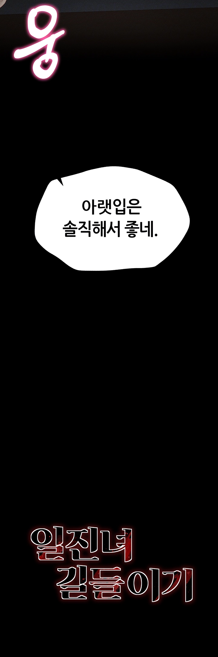일진녀 길들이기[탑툰] 3화 6