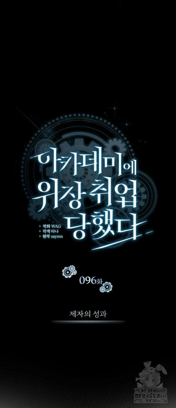아카데미에 위장취업당했다 96화 9