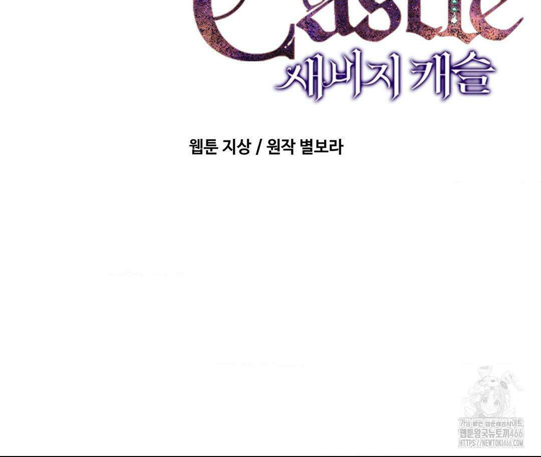 새비지 캐슬 53화 141