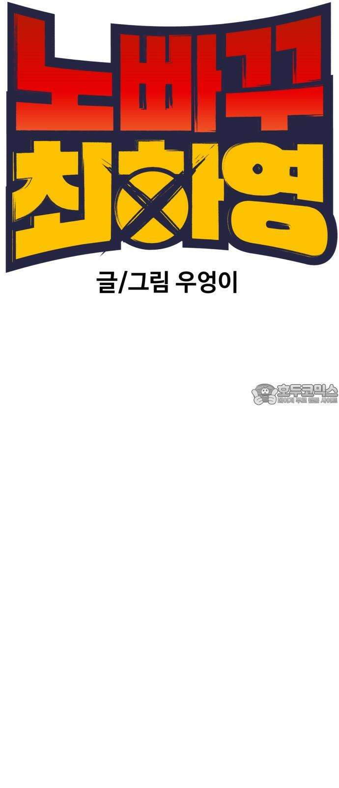 노빠꾸 최하영 61화 39