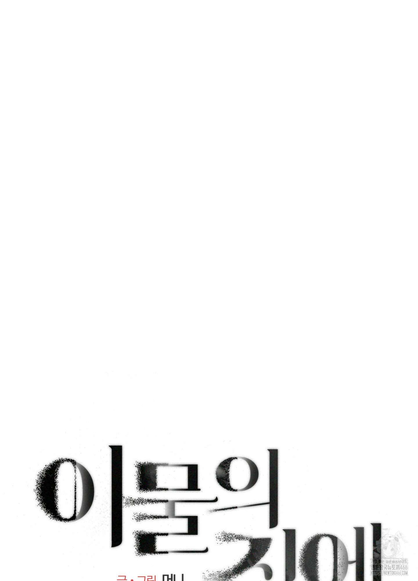 이물의 집에 19화 9