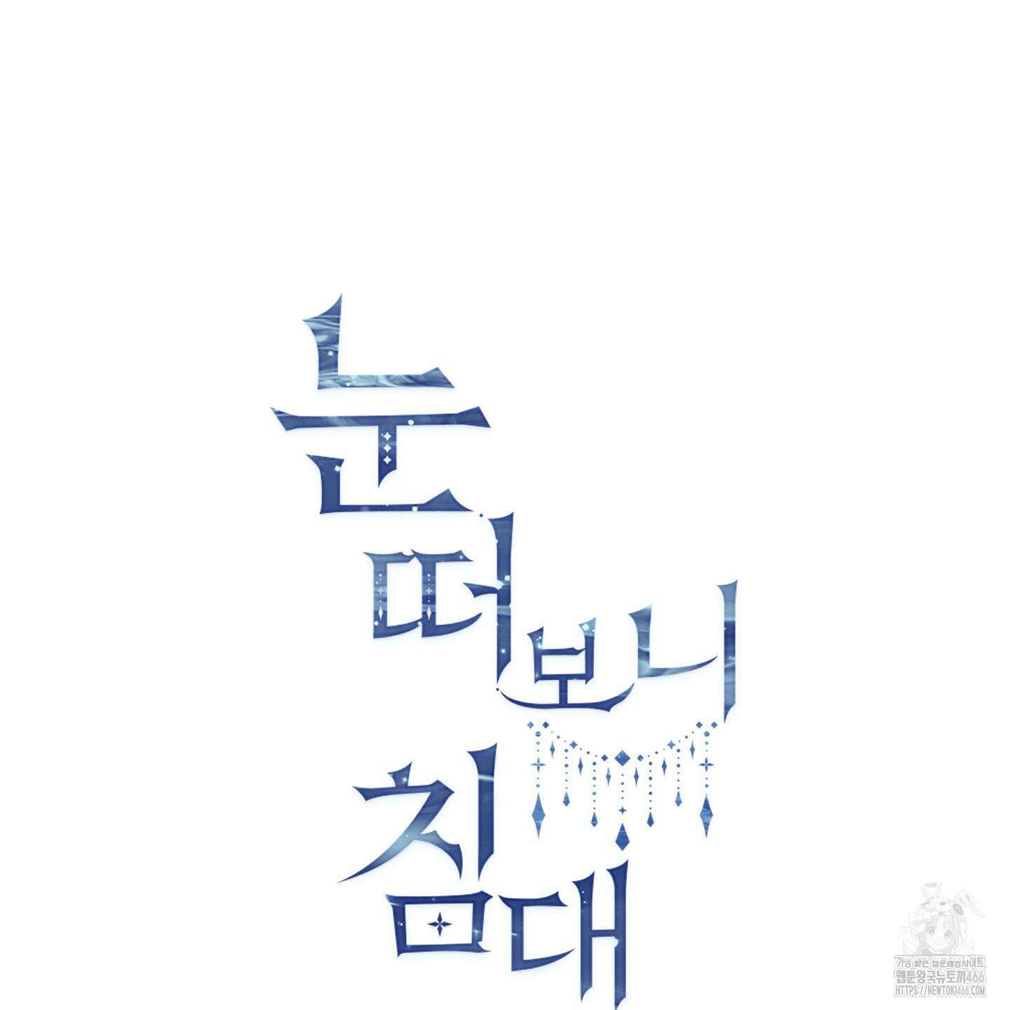 눈 떠보니 침대 42화 2