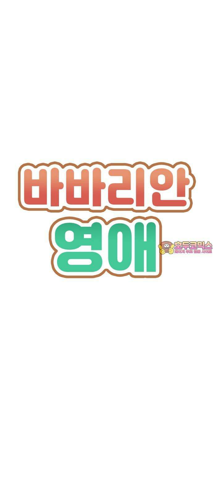 바바리안 영애 33화 : 감정의 소용돌이 1