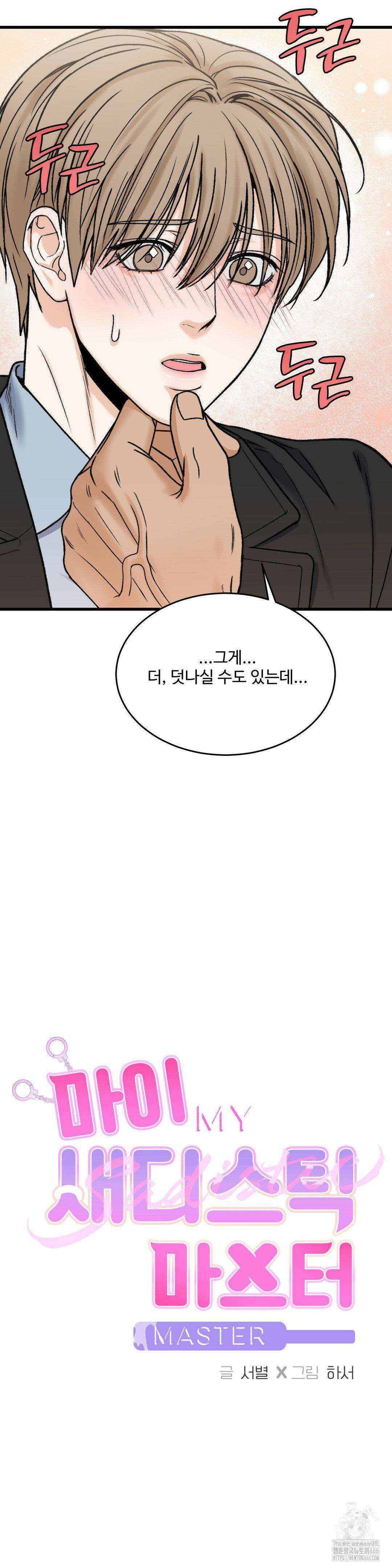 마이 새디스틱 마스터 5화 7