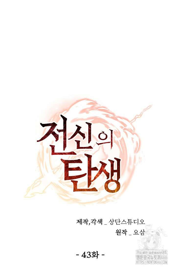 전신의 탄생 43화 20