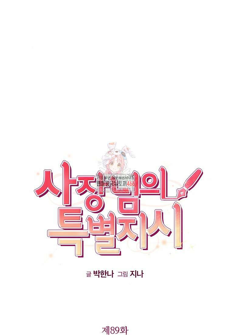사장님의 특별지시 89화 1