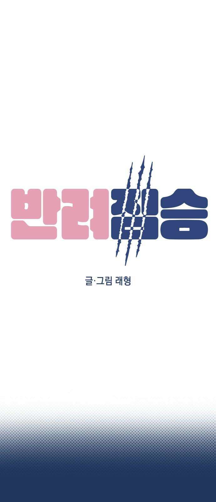 반려짐승 55화 5