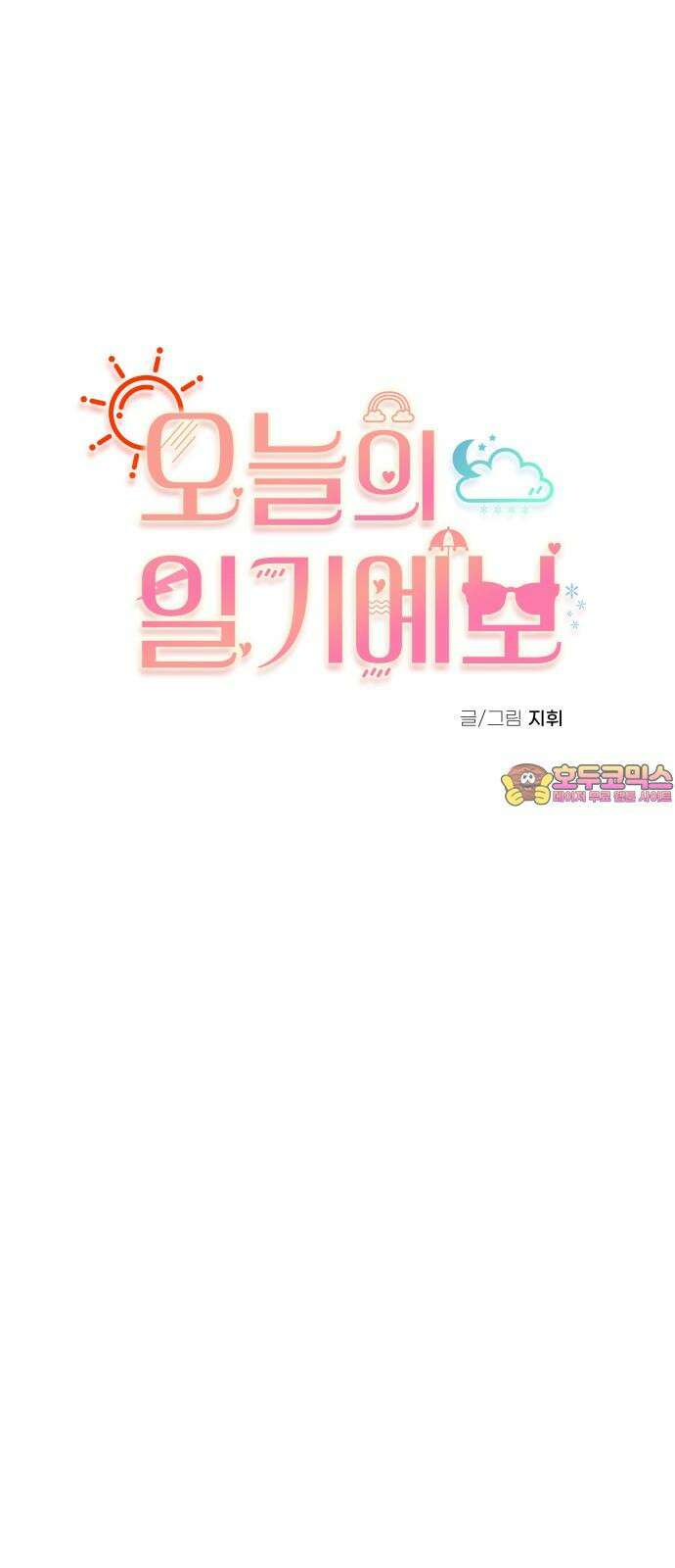 오늘의 일기예보 후기 1