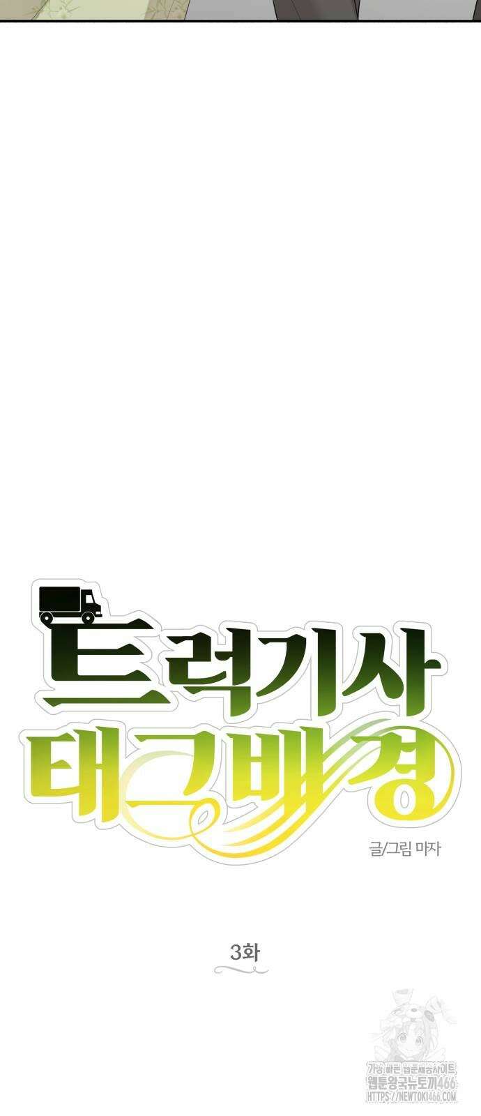 트럭기사 태그배 경 3화 13