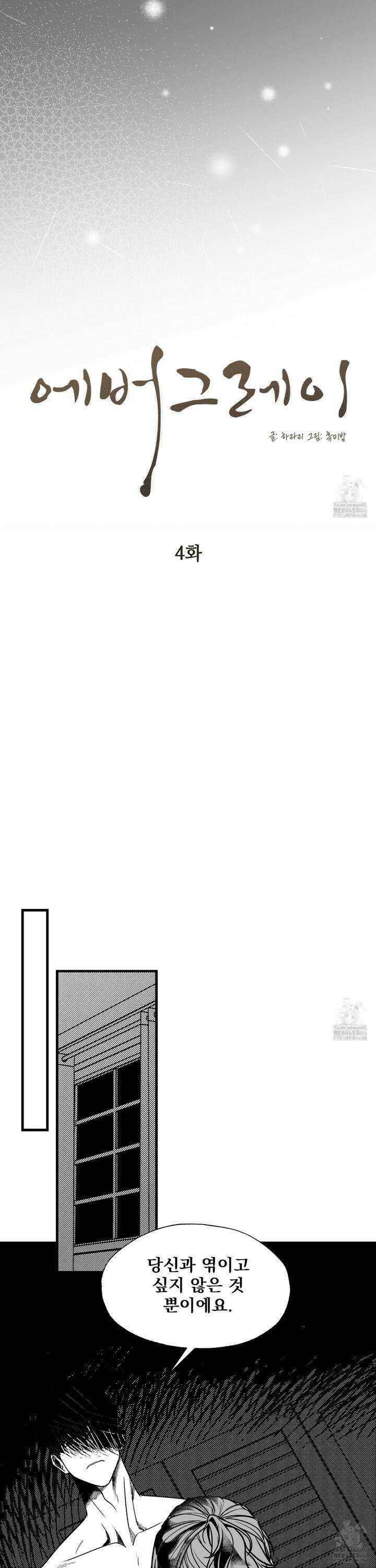 에버그레이 4화 4