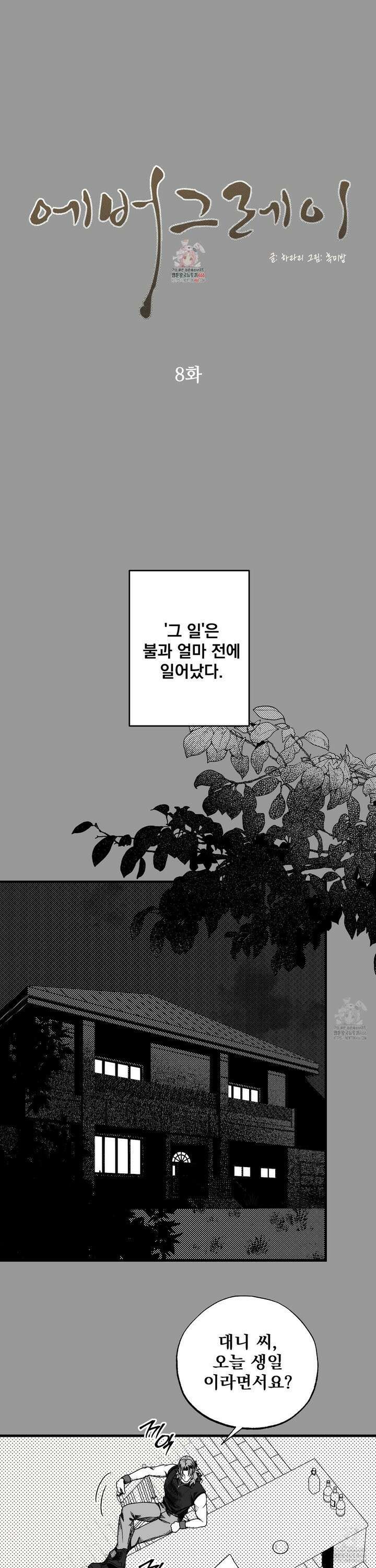 에버그레이 8화 1