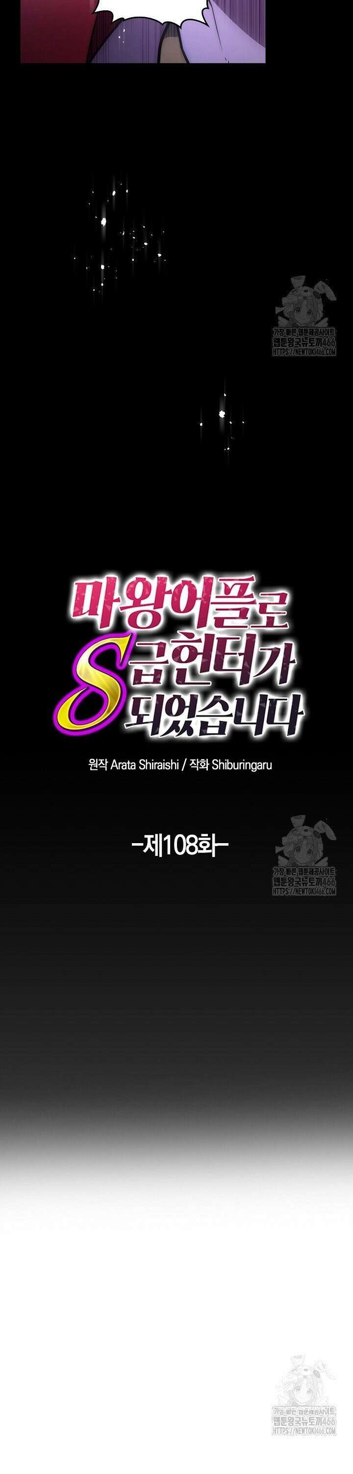 마왕 어플로 S급 헌터가 되었습니다 108화 11