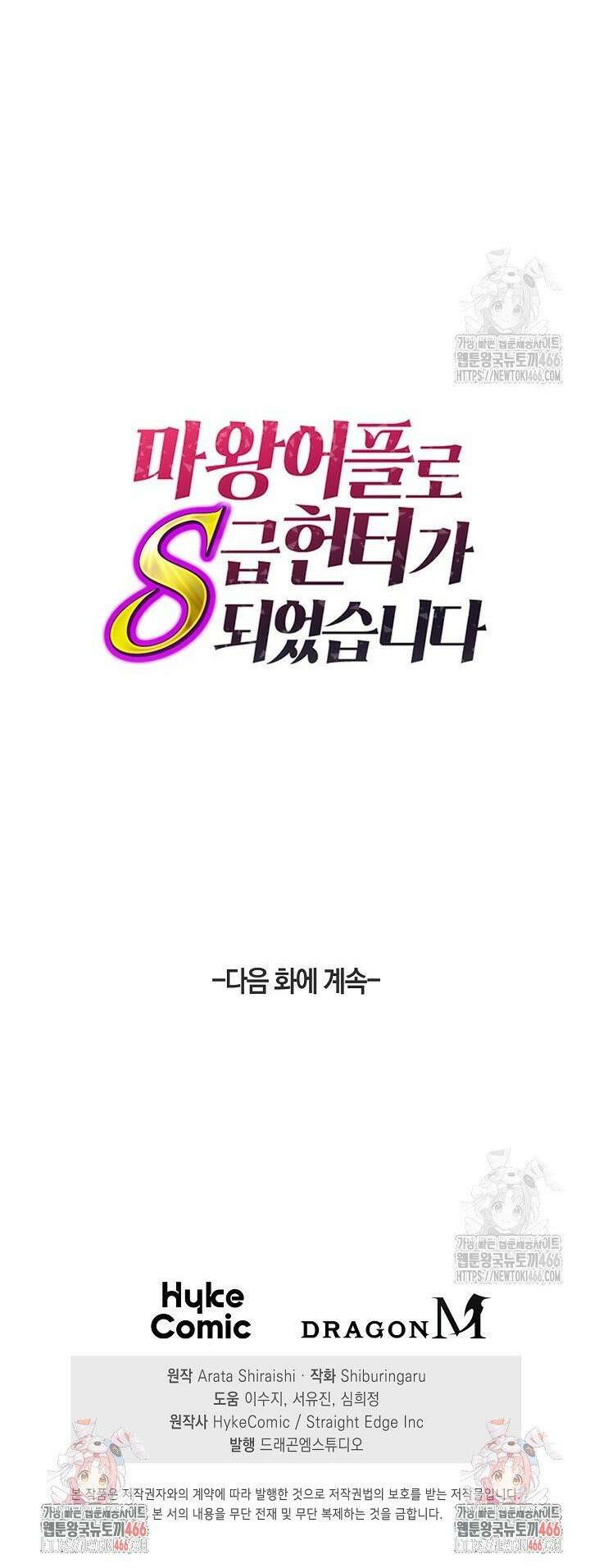 마왕 어플로 S급 헌터가 되었습니다 108화 40