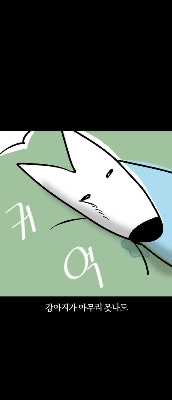 개집사 47화: 마이너스의 손 2