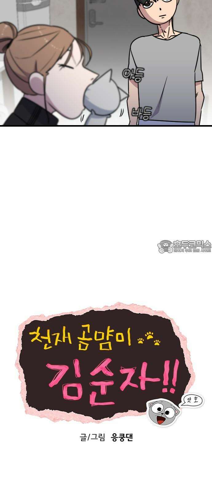 천재 곰먐미 김순자 16화 - 순자의 선물 9