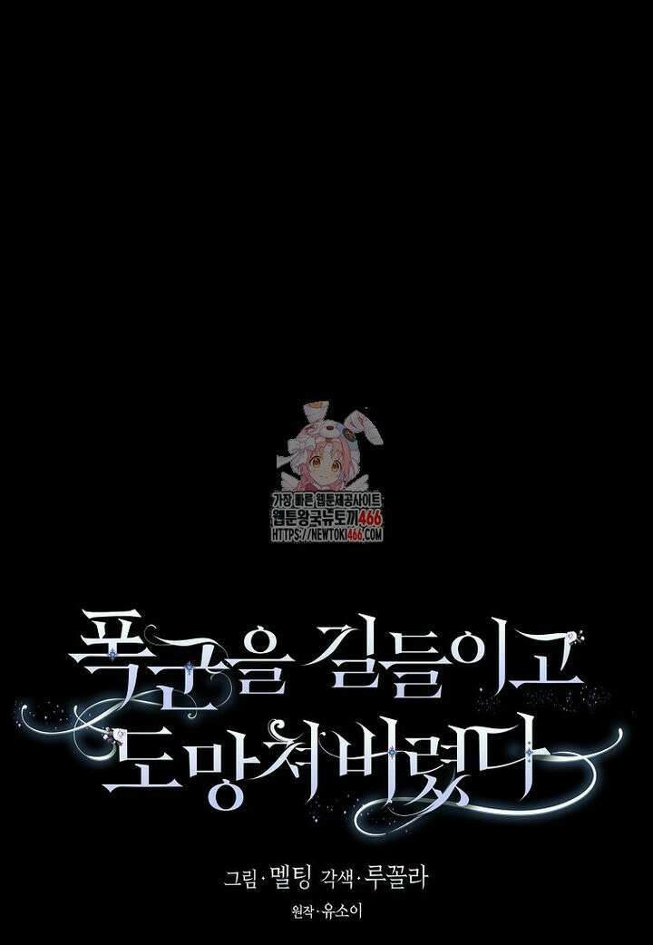 폭군을 길들이고 도망쳐버렸다 외전 3화 1