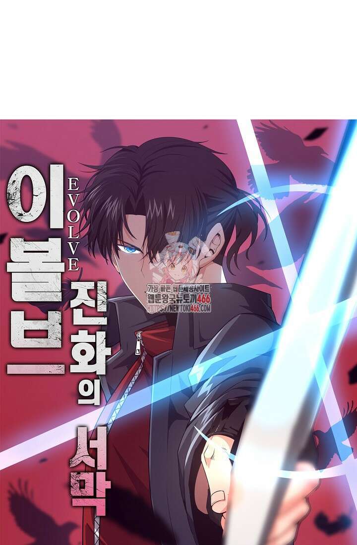 이볼브: 진화의 서막 118화 1