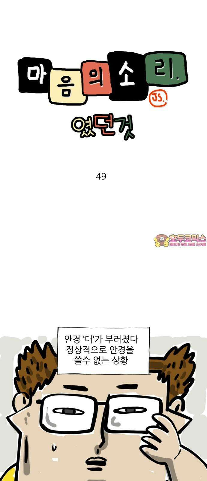 마음의소리(였던 것) 49화 고위 안경 1